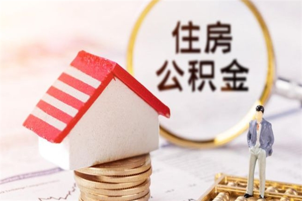 香河我的公积金封存了怎么取出来（住房公积金封存了怎么取）