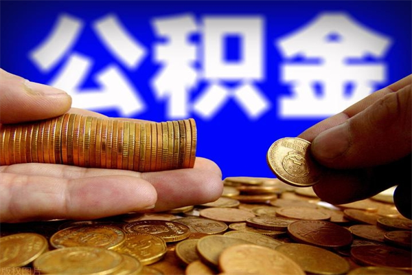 香河封存人员公积金帮取（封存状态下的公积金如何提取）